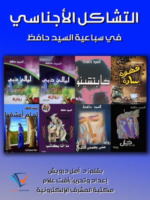 cover image of التشاكل الأجناسي في سباعية السيد حافظ